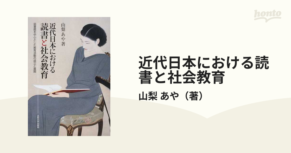 近代日本における読書と社会教育 図書館を中心とした教育活動の成立と