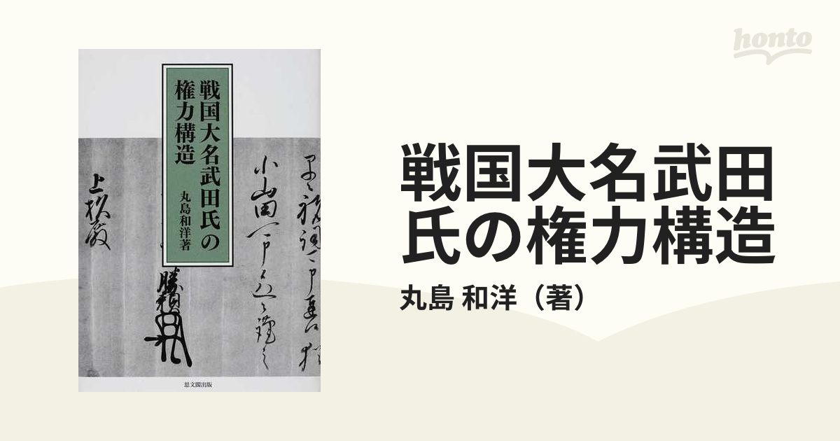 戦国大名武田氏の権力構造