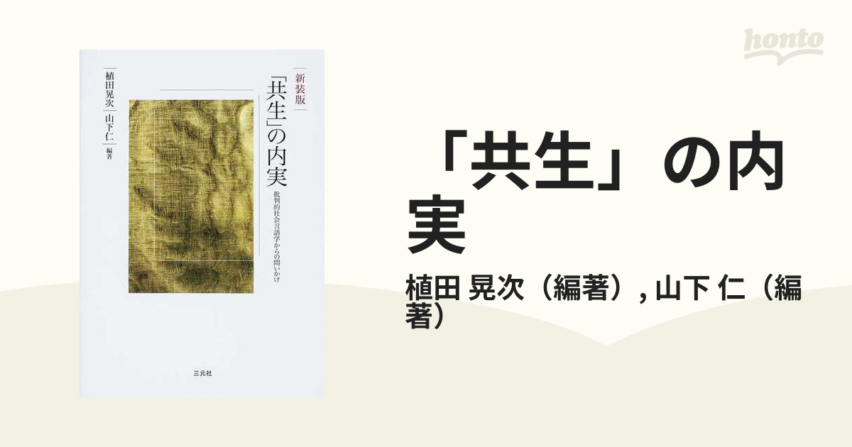 共生」の内実 批判的社会言語学からの問いかけ 新装版/三元社（文京区