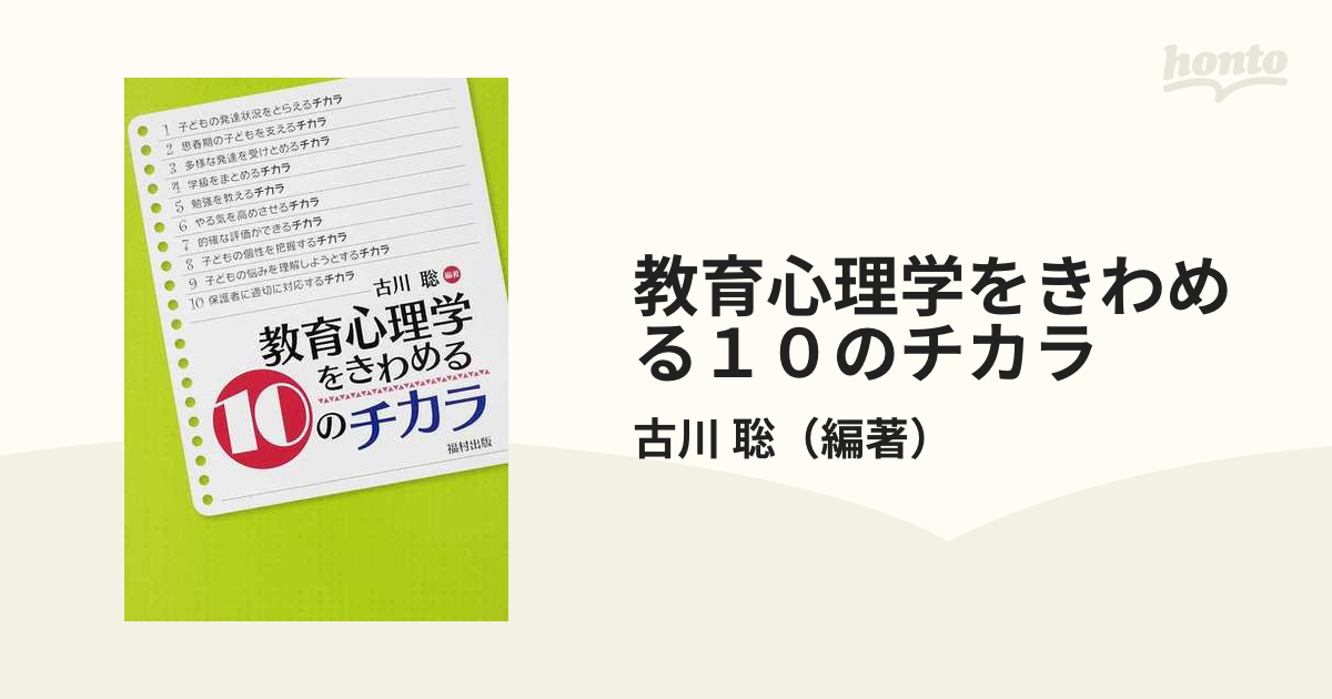 教育心理学をきわめる１０のチカラ