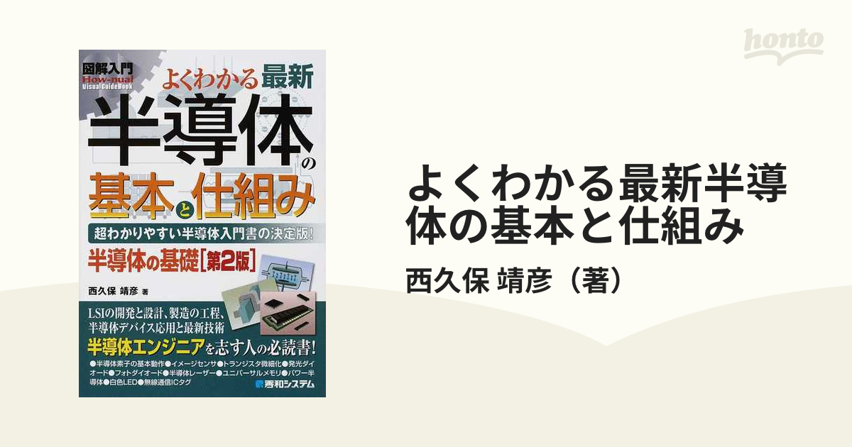 よくわかる最新半導体の基本と仕組み 超わかりやすい半導体入門書の