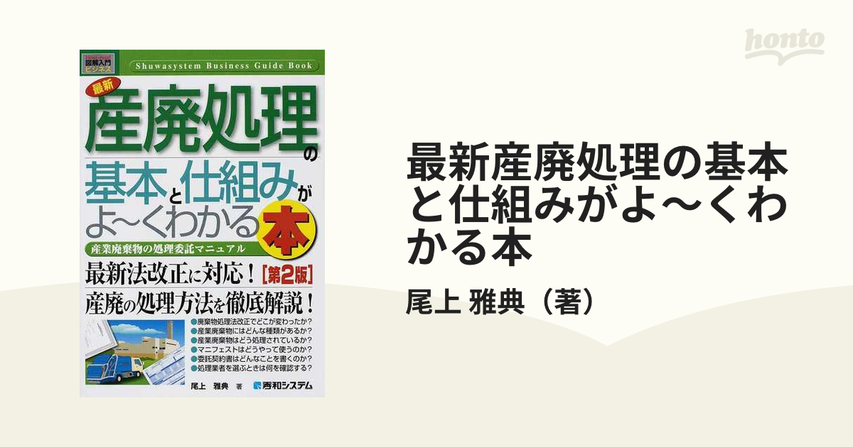 最新産廃処理の基本と仕組みがよ〜くわかる本 産業廃棄物の処理