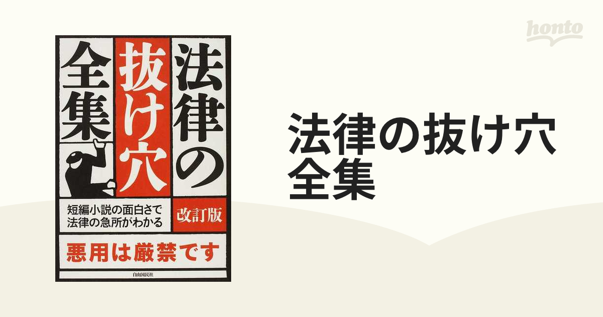 法律の抜け穴全集 ２０１１改訂版の通販 - 紙の本：honto本の通販ストア