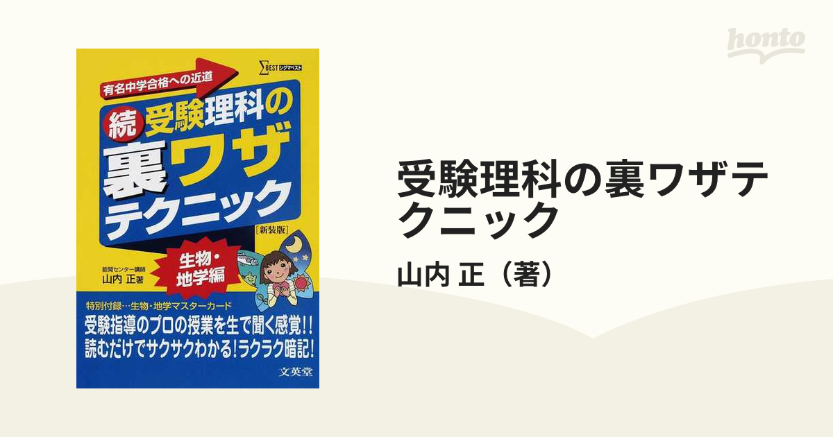 受験理科の裏ワザテクニック 有名中学合格への近道 新装版 続の通販