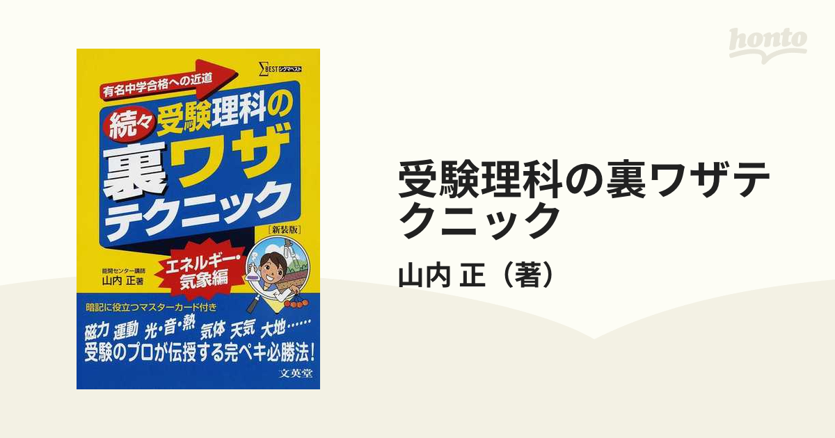 受験理科の裏ワザテクニック 有名中学合格への近道 新装版 続々の通販