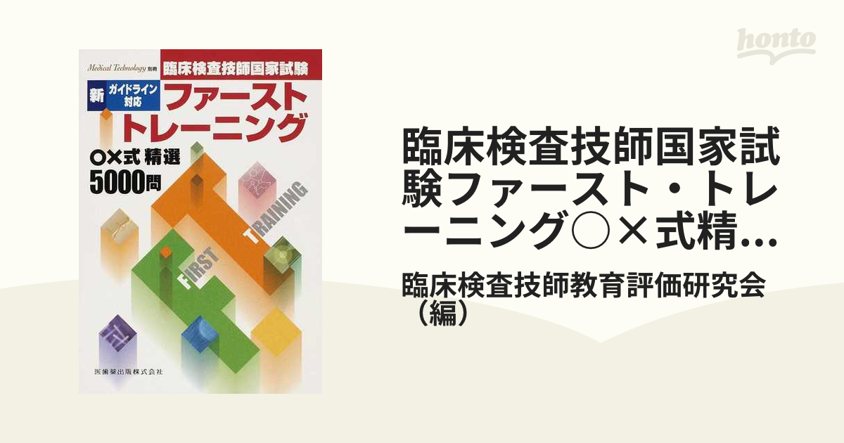 臨床検査技師国家試験ファースト・トレーニング○×式精選５０００問