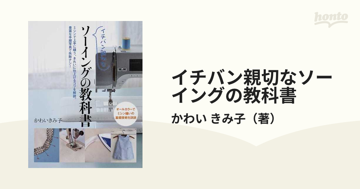 イチバン親切なソーイングの教科書 : ミシン縫いの基礎技術を詳説