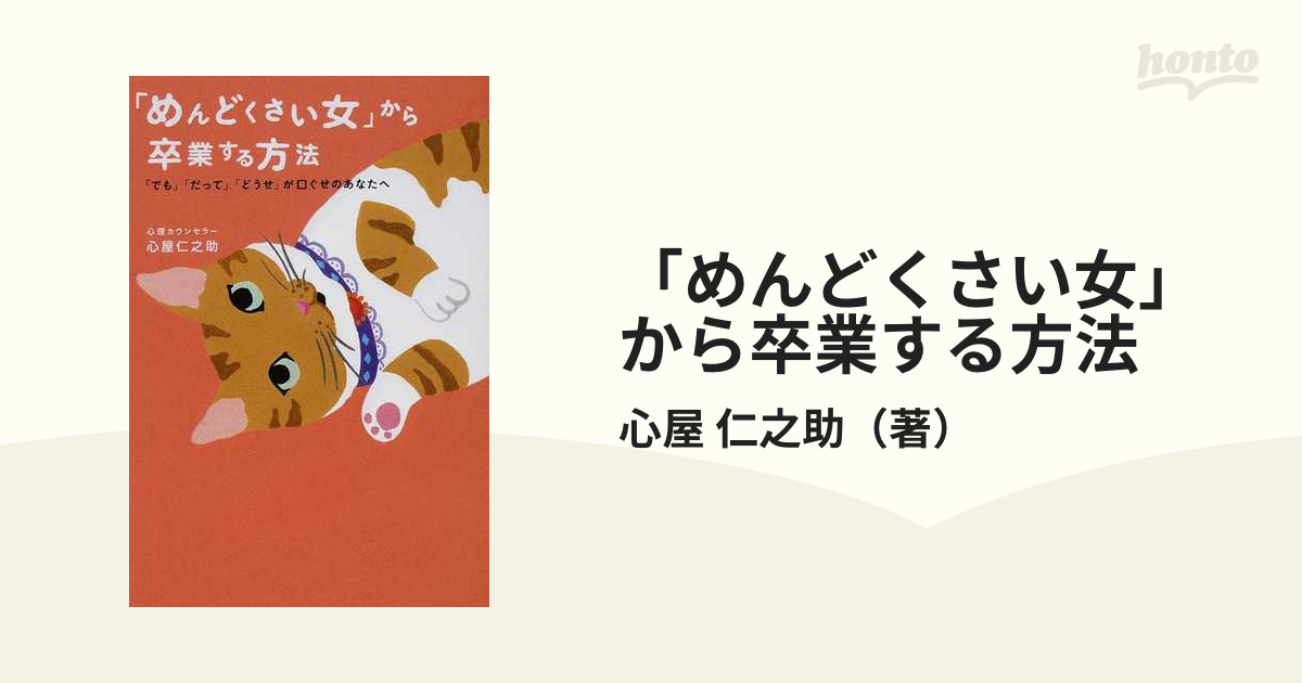 「めんどくさい女」から卒業する方法 「でも」「だって」「どうせ」が口ぐせのあなたへ