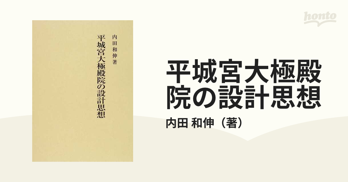 平城宮大極殿院の設計思想の通販/内田 和伸 - 紙の本：honto本の通販ストア