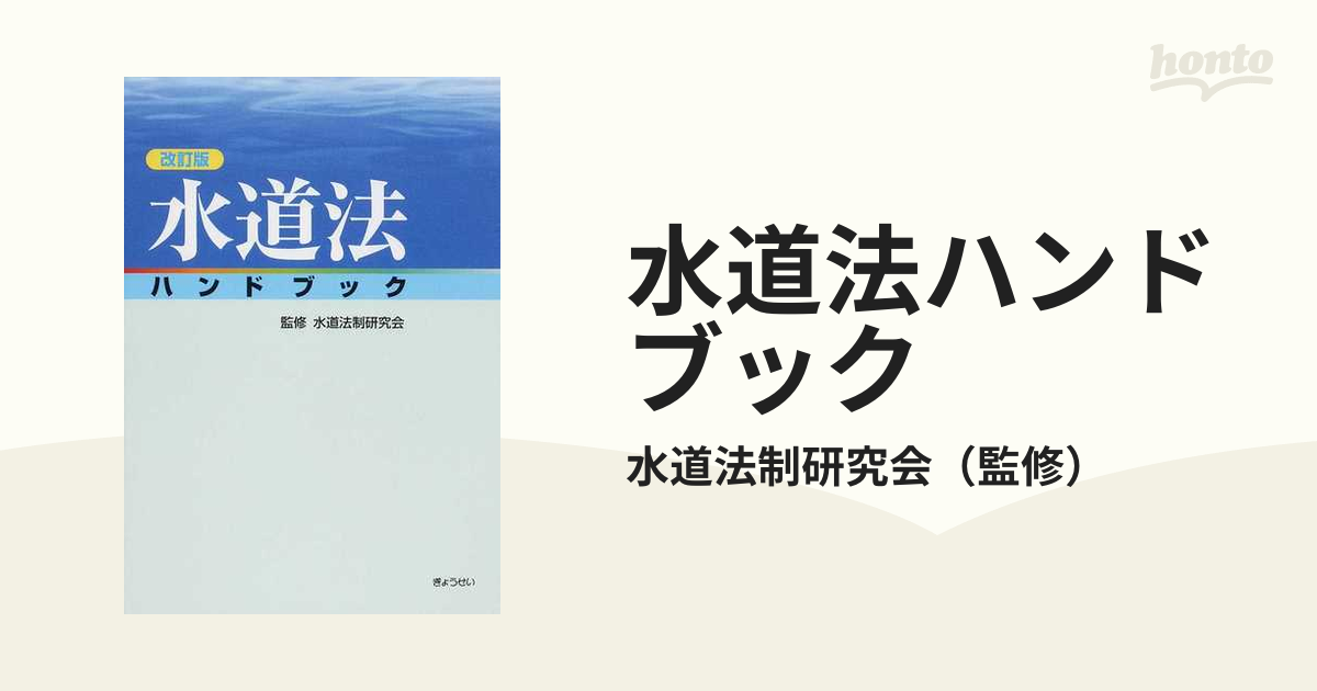 水道法ハンドブック 改訂版の通販/水道法制研究会 - 紙の本：honto本の