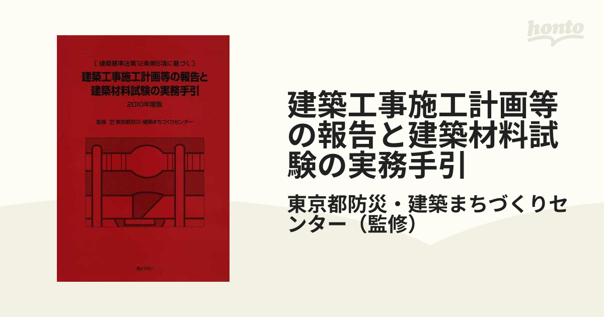 建築工事施工計画等の報告と建築材料試験の実務手引 2023年度 