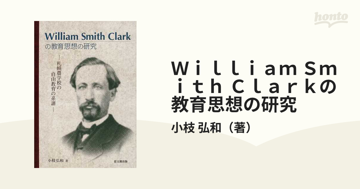 William Smith Clarkの教育思想の研究 札幌農学校の自由教育の系譜