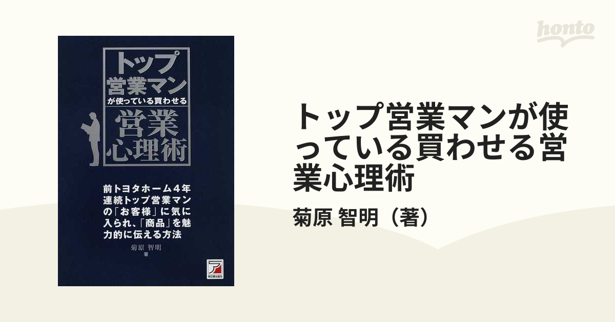 トップ営業マンが使っている買わせる営業心理術 前トヨタホーム４年連続トップ営業マンの「お客様」に気に入られ、「商品」を魅力的に伝える方法