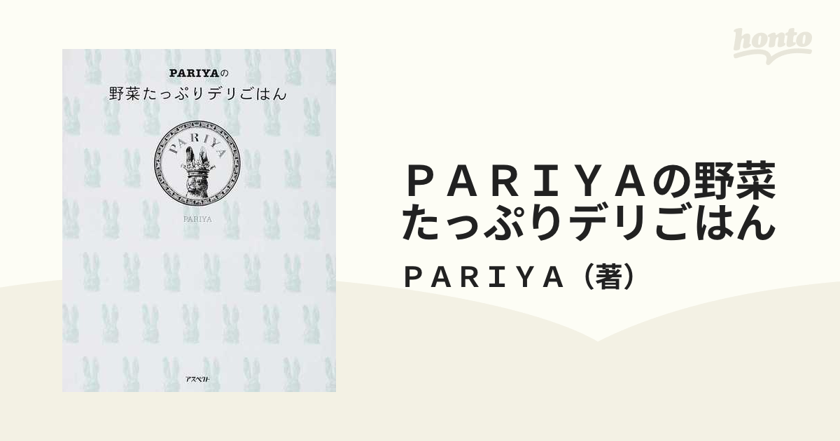 ＰＡＲＩＹＡの野菜たっぷりデリごはんの通販/ＰＡＲＩＹＡ - 紙の本