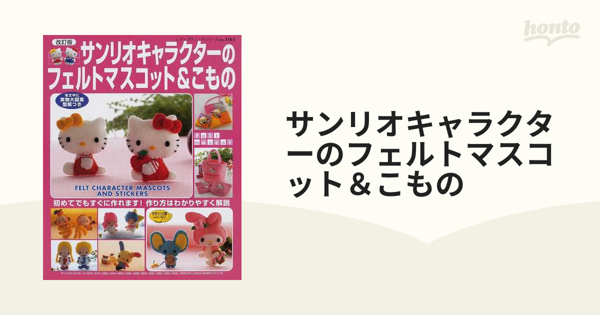 サンリオキャラクターのフェルトマスコット こもの 初めてでもすぐに作れます 作り方はわかりやすく解説 改訂版の通販 レディブティックシリーズ 紙の本 Honto本の通販ストア