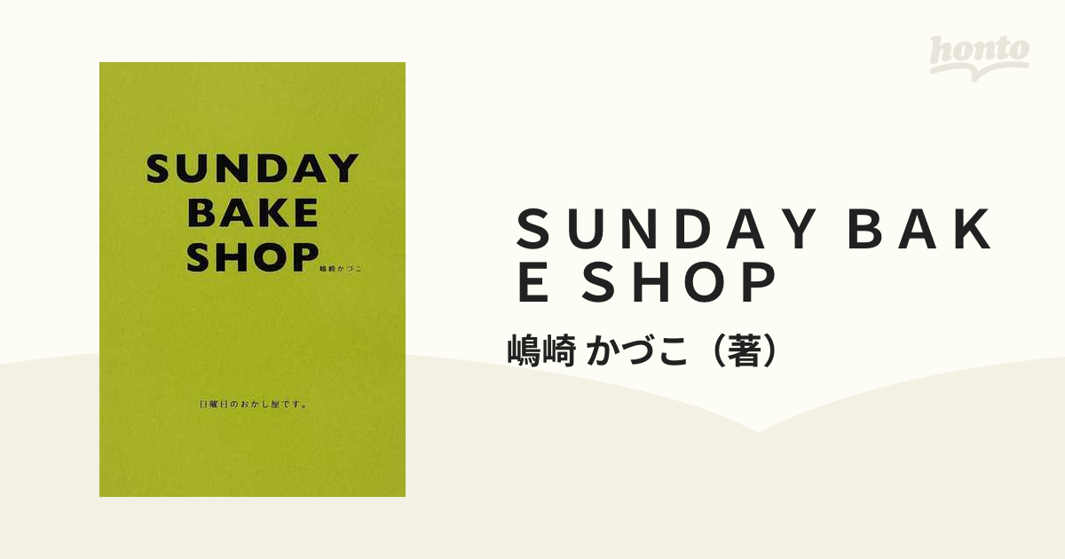 ＳＵＮＤＡＹ ＢＡＫＥ ＳＨＯＰ 日曜日のおかし屋です。