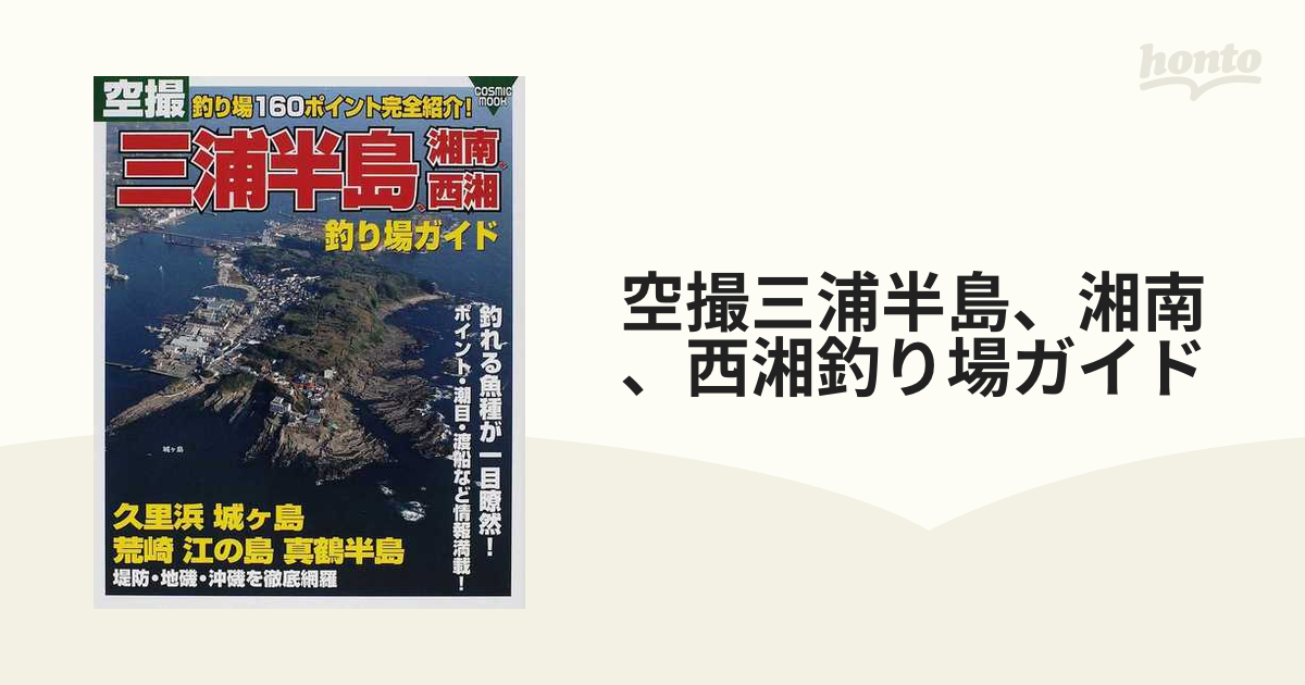 空撮三浦半島、湘南、西湘釣り場ガイド 久里浜 城ケ島 荒崎 江の島