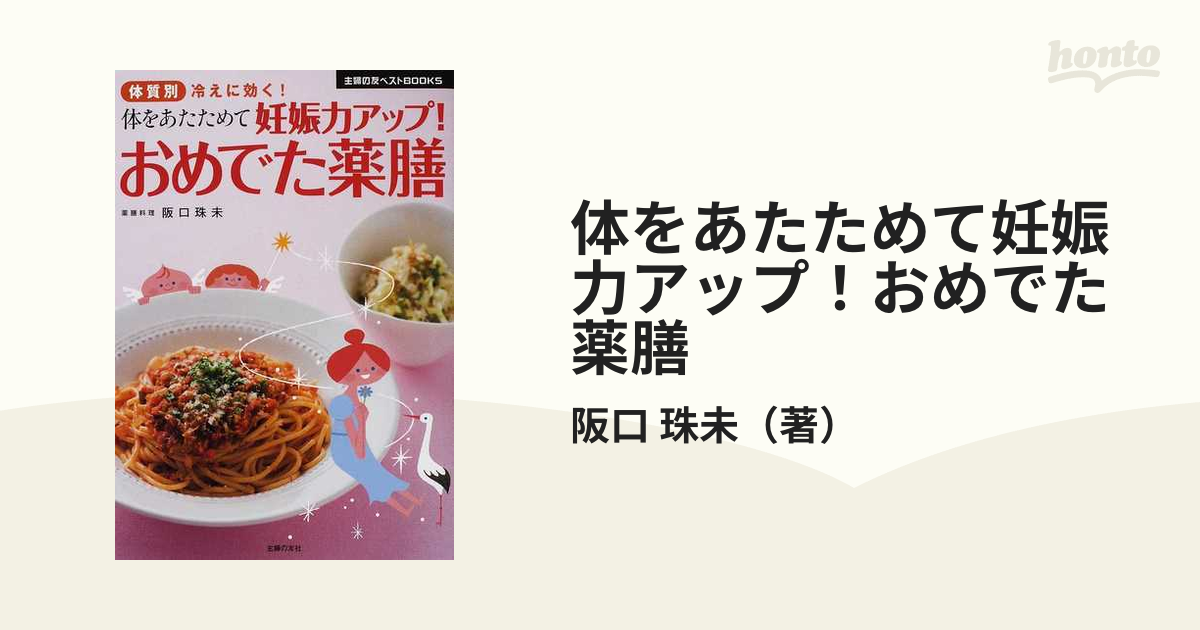 体をあたためて妊娠力アップ！おめでた薬膳 体質別冷えに効く！の通販