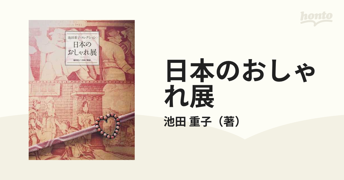 日本のおしゃれ展 池田重子コレクション 池田重子自身が解説