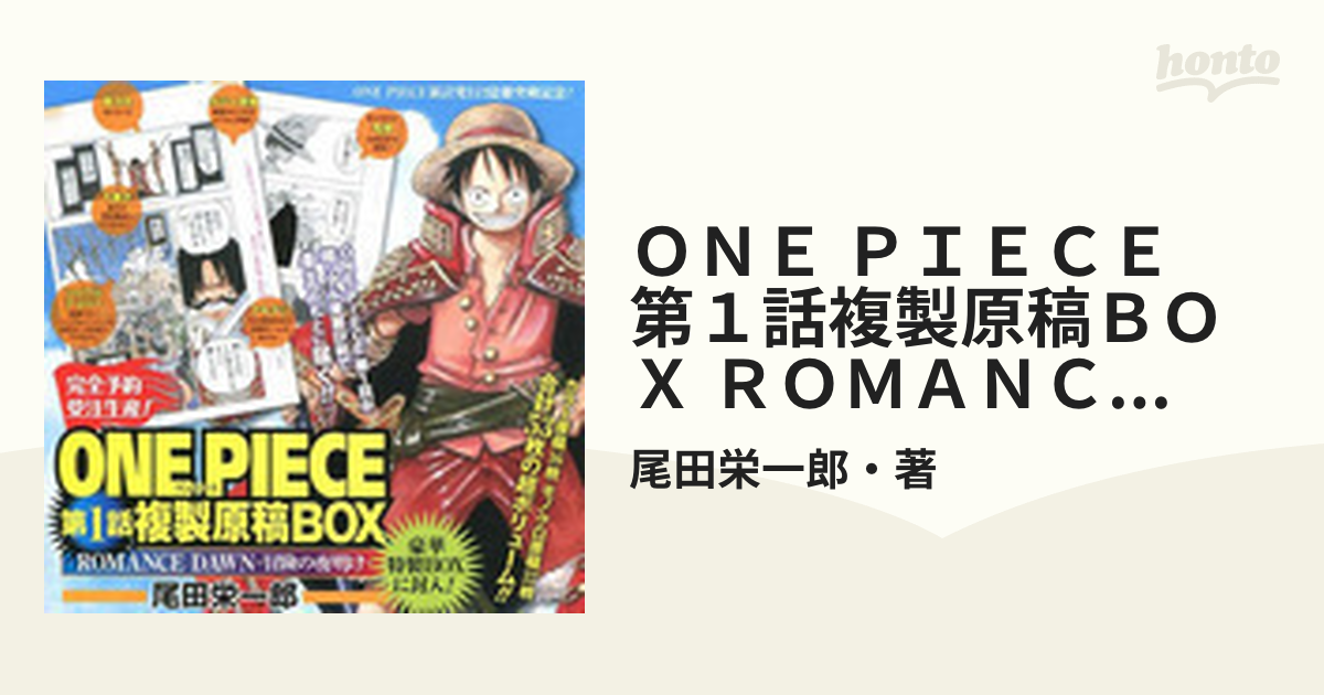 ＯＮＥ ＰＩＥＣＥ 第１話複製原稿ＢＯＸ ＲＯＭＡＮＣＥ ＤＡＷＮ