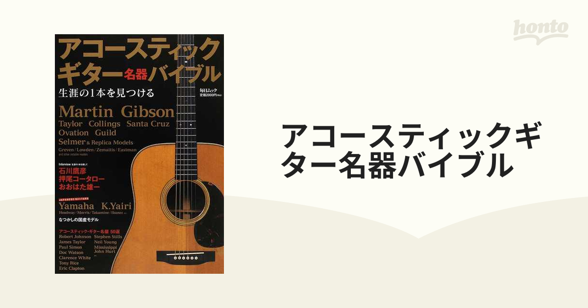 アコースティックギター名器バイブル 生涯の１本を見つけるの通販 毎日ムック 紙の本：honto本の通販ストア