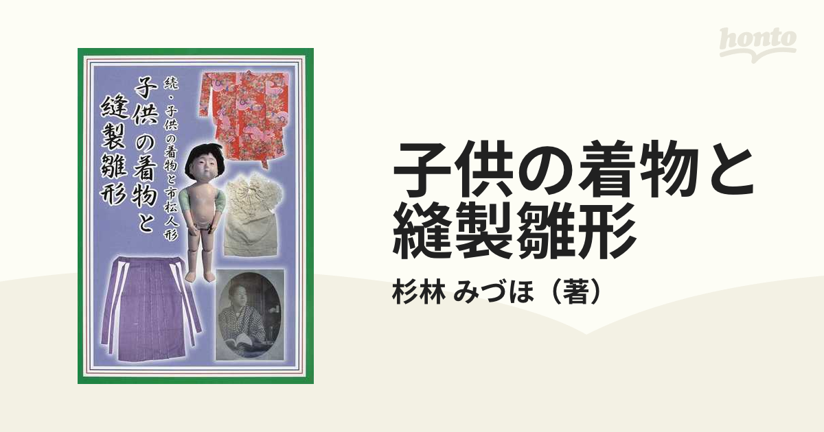 子供の着物と縫製雛形 子供の着物と市松人形 続