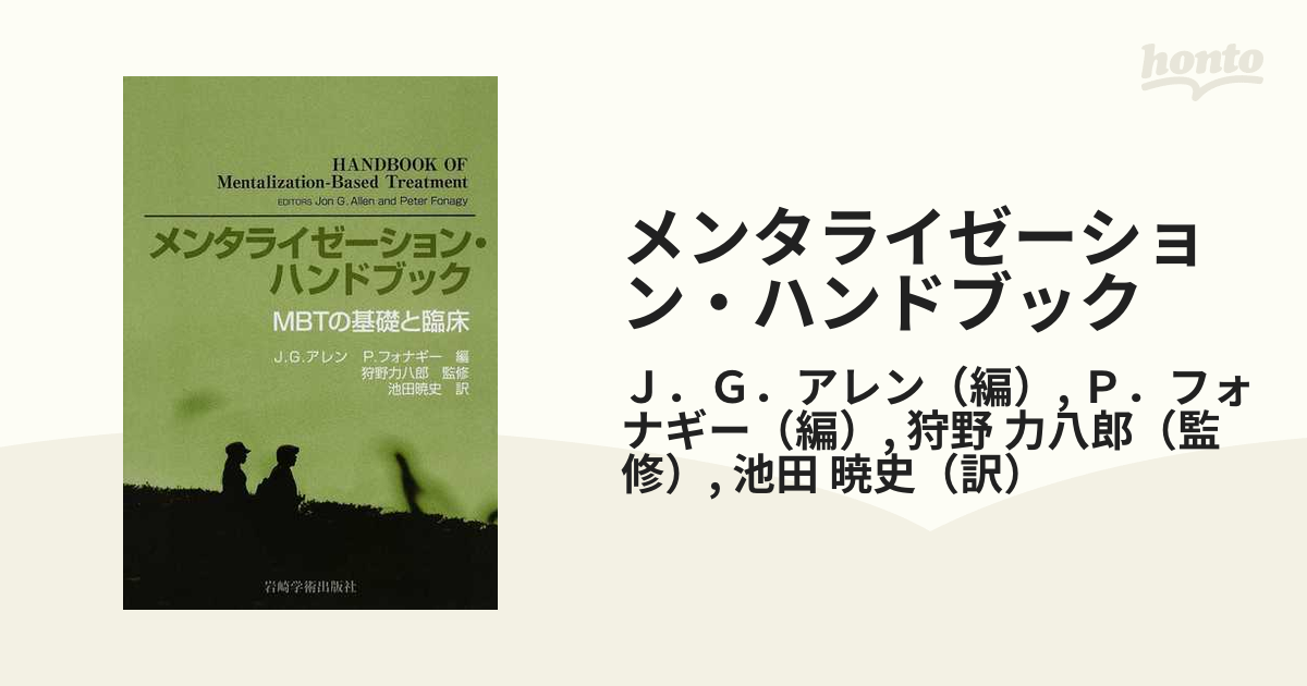 メンタライゼーション・ハンドブック?MBTの基礎と臨床-