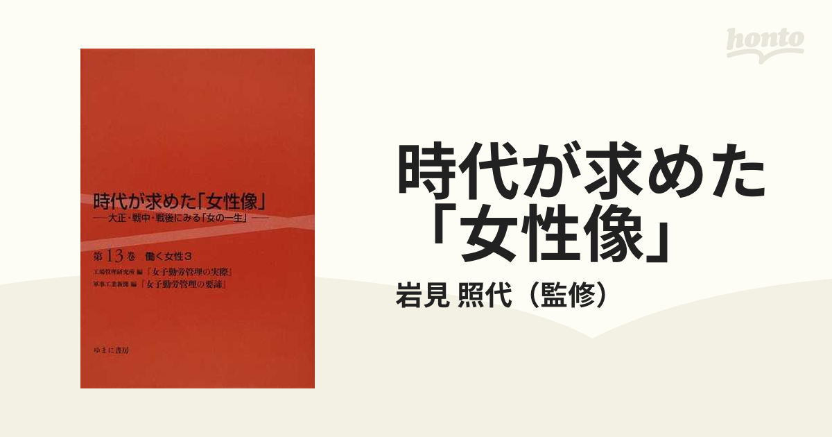 時代が求めた「女性像」 大正・戦中・戦後にみる「女の一生」 復刻 第１３巻 働く女性 ３