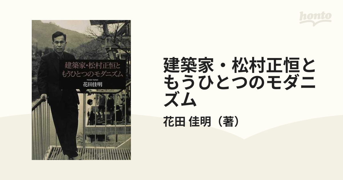 建築家・松村正恒ともうひとつのモダニズム