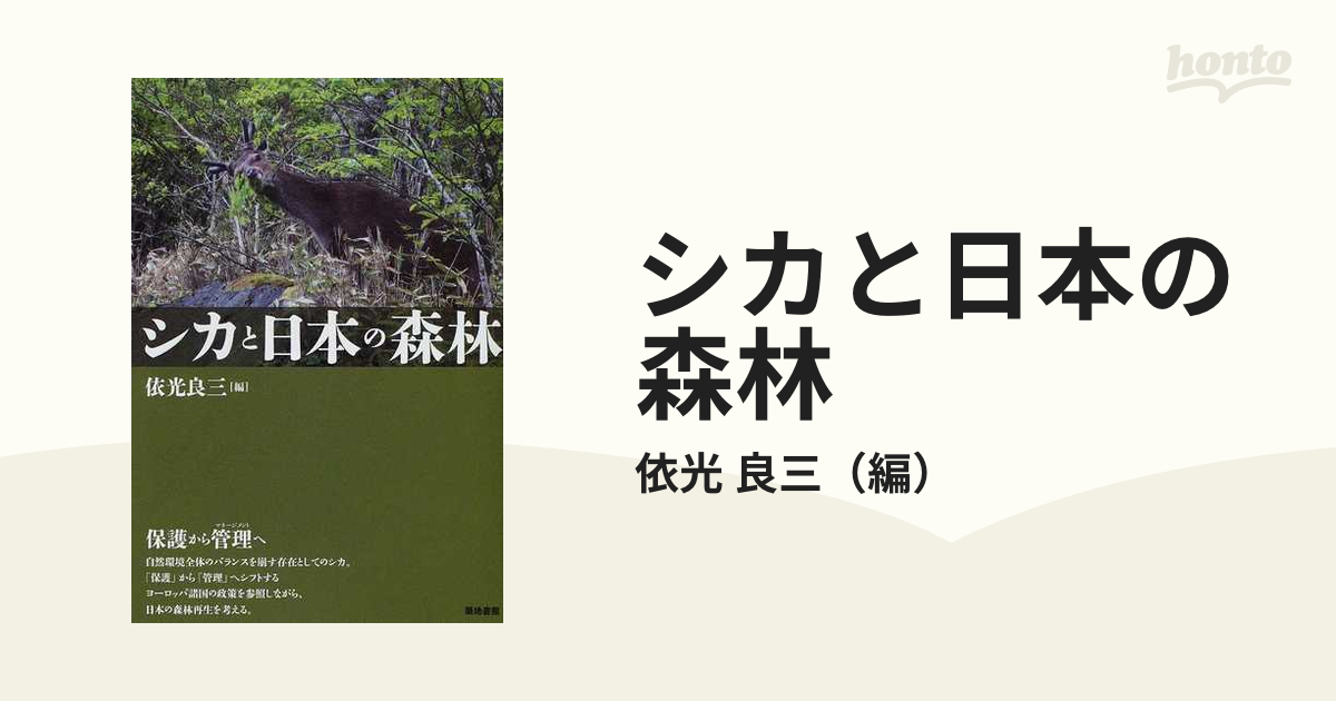 シカと日本の森林の通販/依光 良三 - 紙の本：honto本の通販ストア