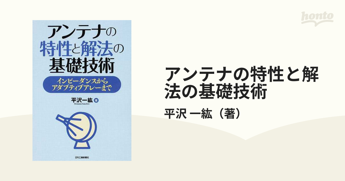 アンテナの特性と解法の基礎技術 インピーダンスからアダプティブ