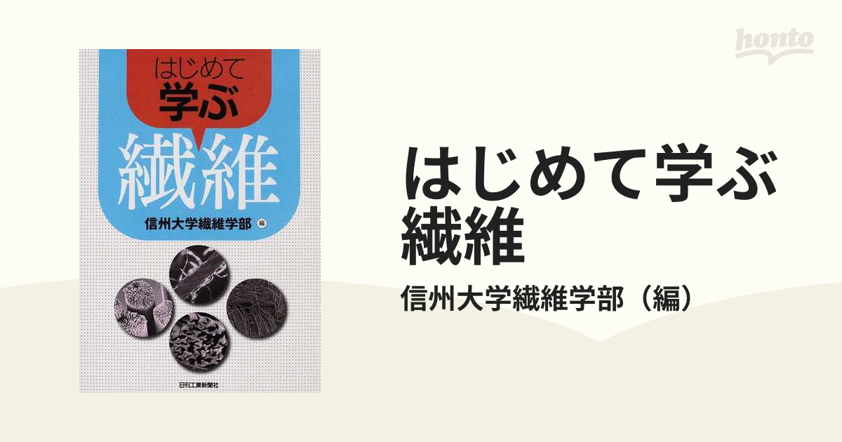 はじめて学ぶ繊維の通販/信州大学繊維学部 - 紙の本：honto本の通販ストア