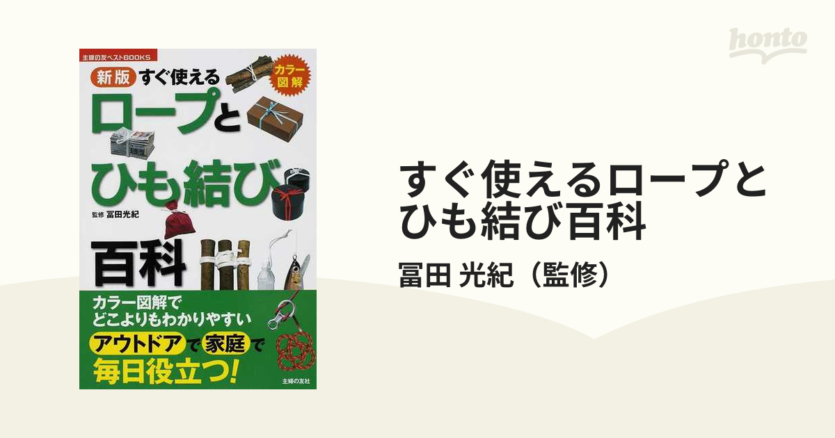 すぐ使えるロープとひも結び百科 カラー図解 新版