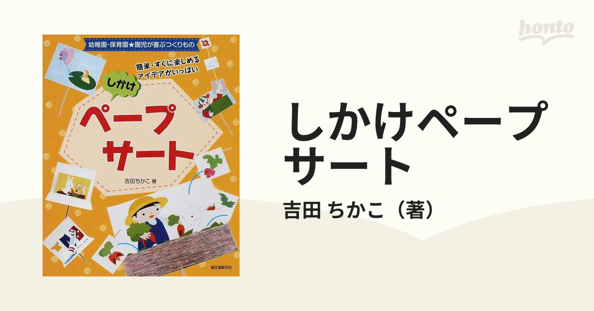 しかけペープサート 幼稚園・保育園★園児が喜ぶつくりもの 簡単・すぐに楽しめるアイデアがいっぱい