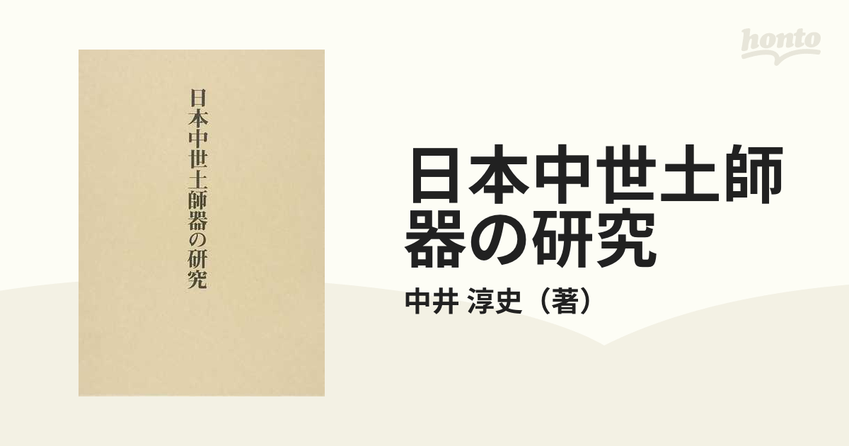 日本中世土師器の研究の通販/中井 淳史 - 紙の本：honto本の通販ストア