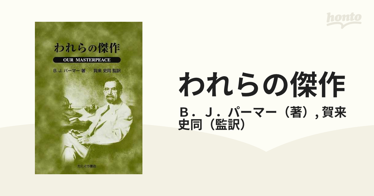 われらの傑作の通販/Ｂ．Ｊ．パーマー/賀来 史同 - 紙の本：honto本の