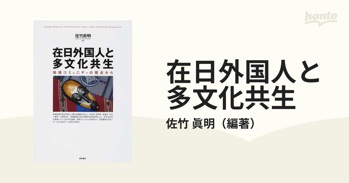 在日外国人と多文化共生 地域コミュニティの視点から