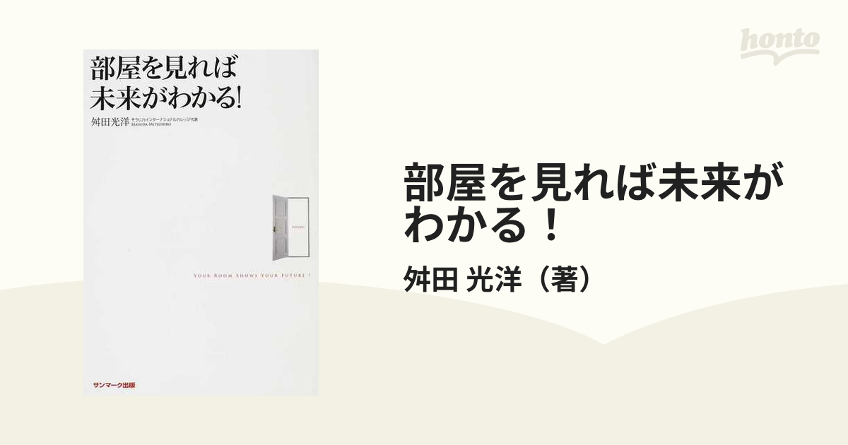 部屋を見れば未来がわかる！