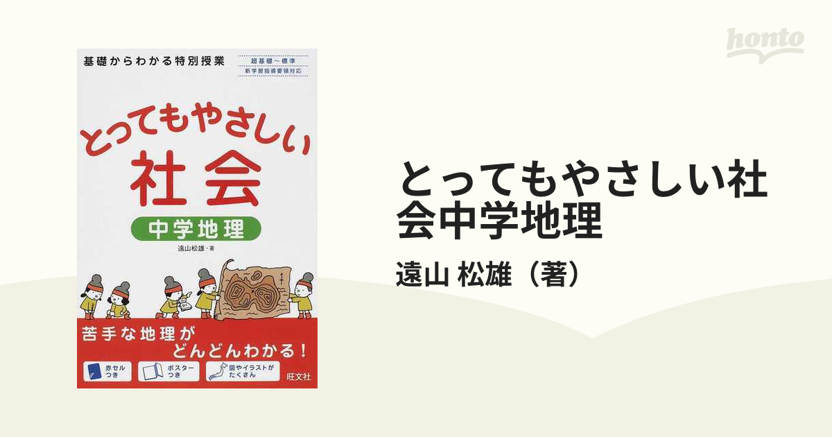 とってもやさしい社会中学地理 : 基礎からわかる特別授業 - 参考書