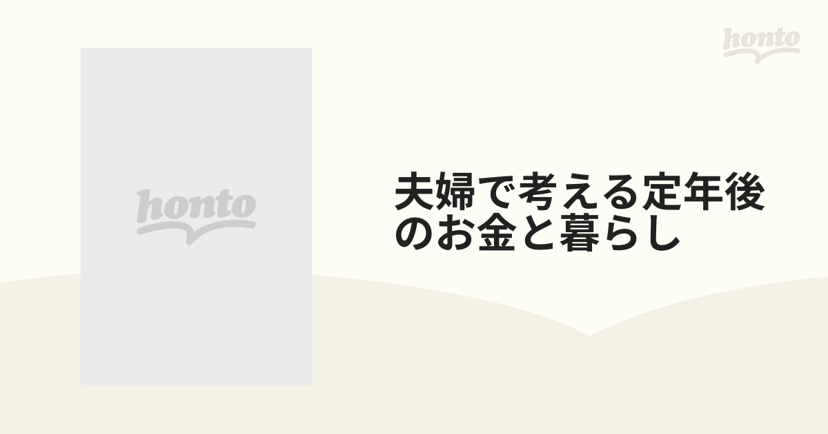 夫婦で考える定年後のお金と暮らし ２０１１の通販 - 紙の本：honto本