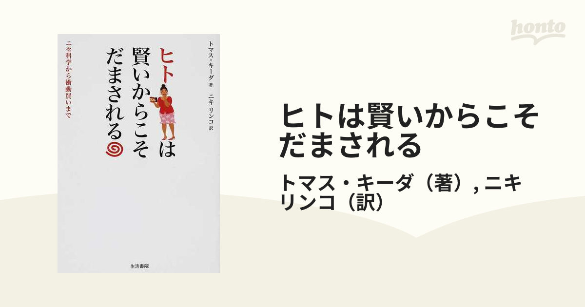 ヒトは賢いからこそだまされる ニセ科学から衝動買いまで