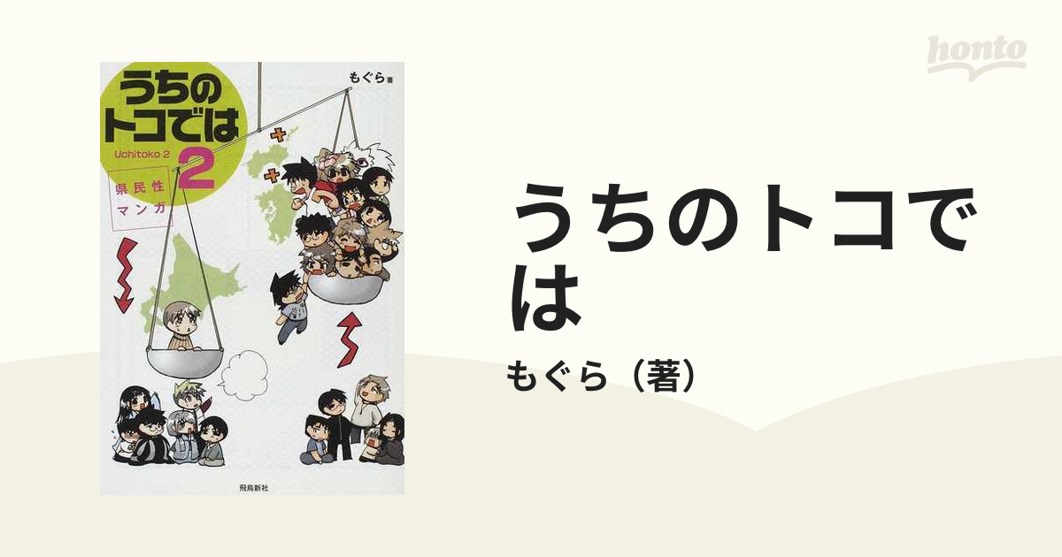 うちのトコでは ２ 県民性マンガ Ｕｃｈｉｔｏｋｏの通販/もぐら