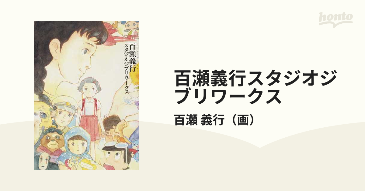 百瀬義行スタジオジブリワークスの通販/百瀬 義行 - 紙の本：honto本の