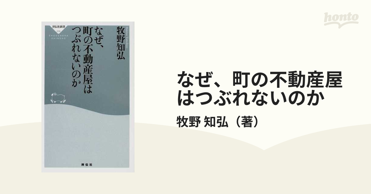 なぜ、町の不動産屋はつぶれないのか - ビジネス・経済