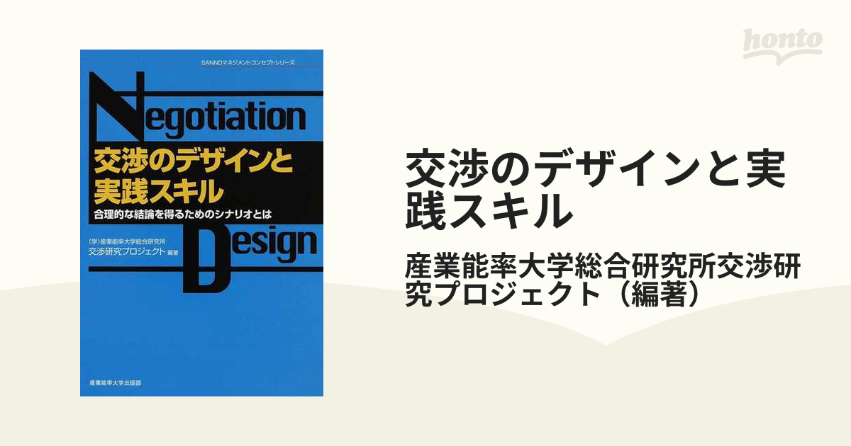 交渉のデザインと実践スキル 合理的な結論を得るためのシナリオとは