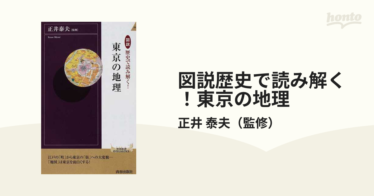 図説歴史で読み解く！東京の地理の通販/正井 泰夫 青春新書