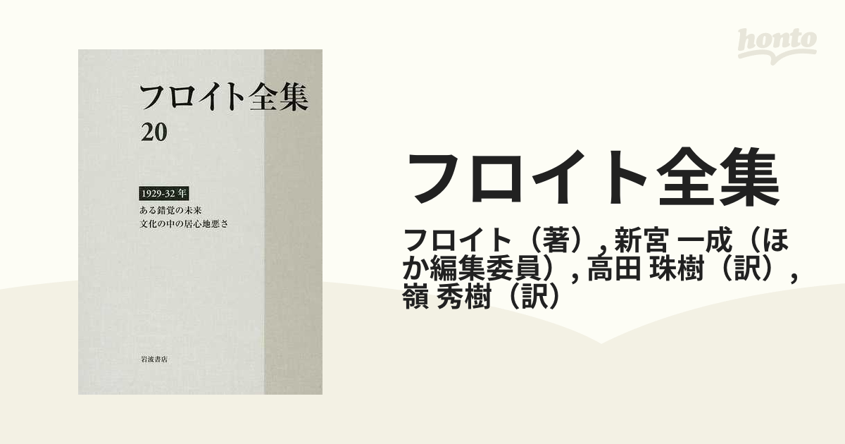 フロイト全集 ２０ １９２９−３２年の通販/フロイト/新宮 一成 - 紙の