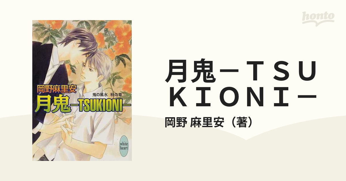 月鬼 ｔｓｕｋｉｏｎｉ の通販 岡野 麻里安 講談社x文庫 紙の本 Honto本の通販ストア