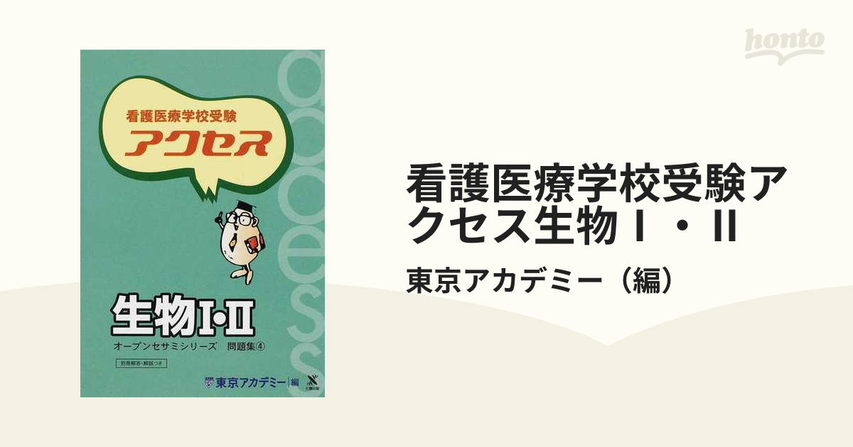 看護医療学校受験アクセス生物Ⅰ・Ⅱの通販/東京アカデミー - 紙の本