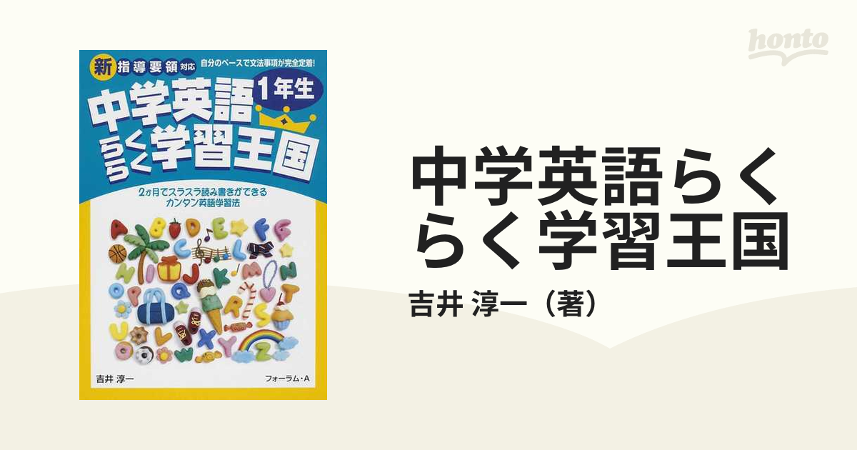 英語らくらく学習王国 ２か月でスラスラ読み書きができるらくらく英語 ...